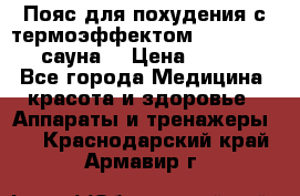 Пояс для похудения с термоэффектом sauna PRO 3 (сауна) › Цена ­ 1 660 - Все города Медицина, красота и здоровье » Аппараты и тренажеры   . Краснодарский край,Армавир г.